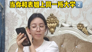 当你和表姐上同一所大学(2)