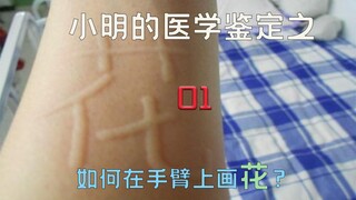 《医学鉴定》网络热门医学视频鉴定01