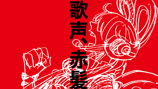 【2022年8月/新剧场版】海贼王 RED 超前预告【中文字幕】