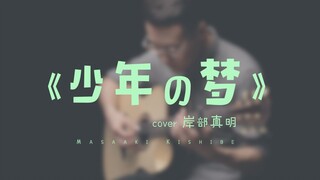 将头发梳成大人模样《少年的梦》跃然心上 Cover岸部真明 演奏示范 吉他指弹