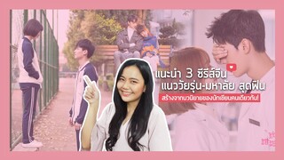 แนะนำ 3 ซีรีส์จีน แนวโรแมนติก วัยรุ่น-มหาลัย ฟินจิกหมอน จากนิยายของนักเขียนจ้าวเฉียนเฉียน