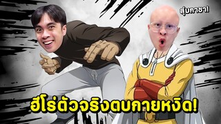 ฮีโร่ใจร้าวสุ่มกาชาครั้งแรก !! ตบกายหงิดฮีโร่ตัวปลอม !! - One Punch Man: World