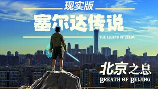 耗时一年，我把塞尔达传说搬进现实了！