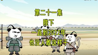 穿越明末21 陛下 一直到2022年也没人敢这样干呀