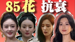 85花抗衰现状