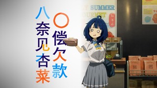 【败犬女主/SOX】选择〇偿欠款却偿上瘾的老八