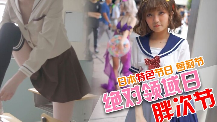 日本宅男到底多喜欢美少女，每年都会举办特定节日!