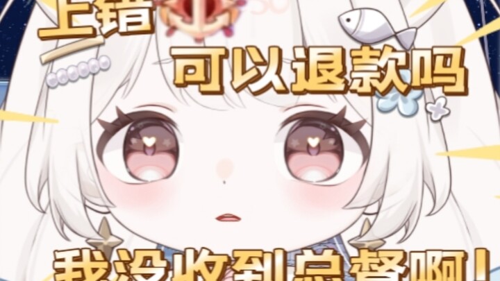 “主包我上错总督了..能给我退款吗？”诶可我没收到啊！你把总督上到哪里去了？！