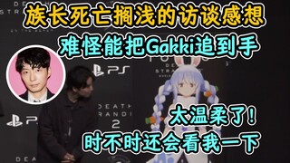 族长：难怪星野源能把Gakki追到手！他对我也好温柔啊~【兔田佩克拉】【Hololive中字精华】