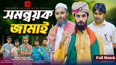 সমন্বয়ক জামাই _ Bangla Funny Video _ Family Entertainment bd