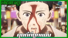 Wind Breaker วินด์เบรกเกอร์ SS2 EP.10-2 คุกกี้ที่ถูกแบ่ง [พากย์ไทย]