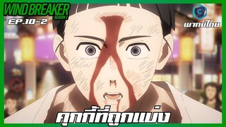 Wind Breaker วินด์เบรกเกอร์ SS2 EP.10-2 คุกกี้ที่ถูกแบ่ง [พากย์ไทย]