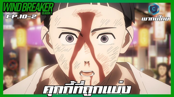 Wind Breaker วินด์เบรกเกอร์ SS2 EP.10-2 คุกกี้ที่ถูกแบ่ง [พากย์ไทย]