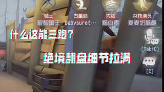 神不绝境翻盘我翻