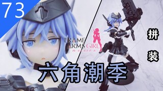 【鱼豆腐拼装】像轰雷又不完全像轰雷——寿屋 FAG X 突击莉莉 六角潮季  机娘