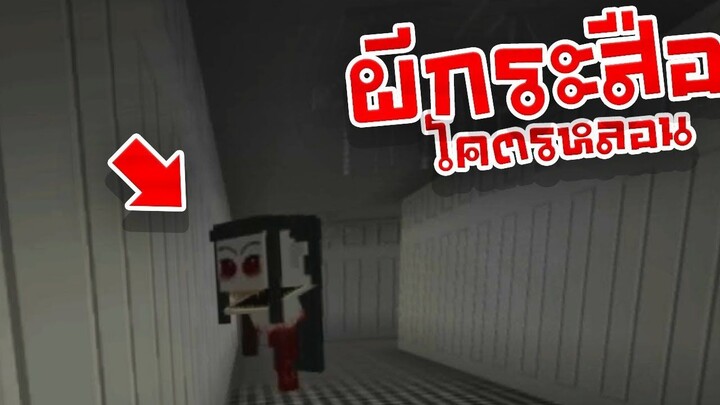 วิ่งหนี "ผีกระสือ" โคตรน่ากลัว! - 【Minecraft The Eyes】