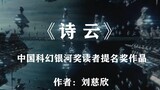 Tiểu thuyết khoa học viễn tưởng “Đám mây thơ” của Liu Cixin - Liệu các thuật toán toán học có đánh b