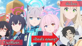 [Blue Archive Animation] อนิเมะ 7 นาทีแรก [ซับไทย]