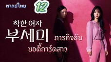ภารกิจลับบอดี้การ์ดสาว 12 พากย์ไทย (จบบบบ)