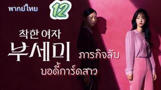 ภารกิจลับบอดี้การ์ดสาว 12 พากย์ไทย (จบบบบ)