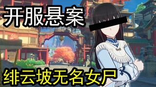 An unidentified female corpse found in Liyue Harbor? The first mystery since Genshin Impact launched