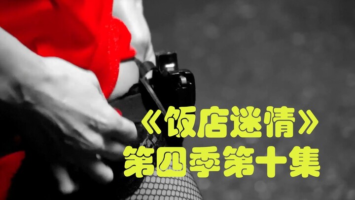 【爆笑神级俄剧】女装大佬激战丧尸 复仇者大战三级！《饭店迷情》第四季第十集解说【我耶耶耶的】