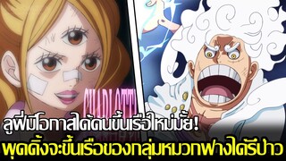 วันพีช - ลูฟี่มีโอกาสได้คนขึ้นเรือใหม่มั้ย! พุดดิ้งจะขึ้นเรือของกลุ่มหมวกฟางได้รึป่าว (92 98CHANNEL)