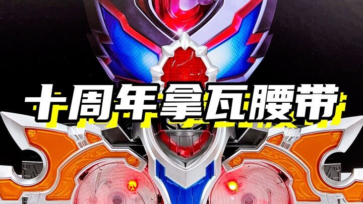 拿瓦十周年纪念腰带！「铠甲勇士拿瓦 铠甲拿瓦RX召唤腰带」