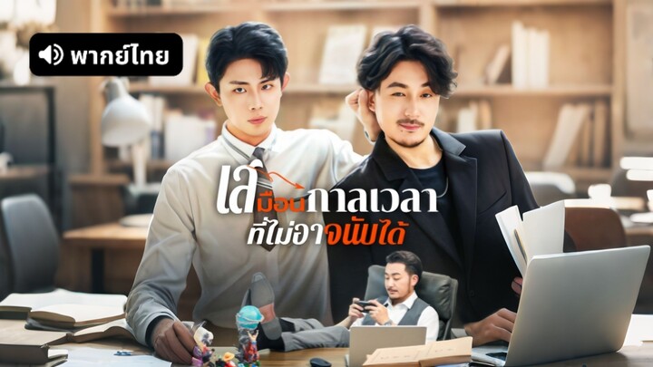 [ดูฟรีเต็มเรื่อง] เสมือนกาลเวลาที่ไม่อาจนับได้ (พากย์ไทย)