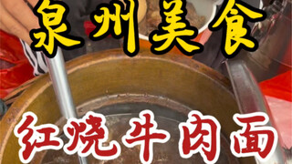 泉州街头的红烧牛肉面～老板加肉不手抖～
