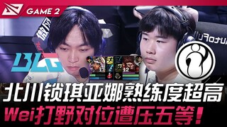 BLG vs IG 北川锁琪亚娜熟练度超高！ Wei打野对位遭压五等！ Game 2 | 2025 LPL季后赛