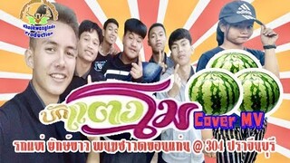 บักแตงโม : รถแห่ยักษ์ขาว พนมซาวด์ ขอนแก่น @ 304 ปราจีนบุรี [ Cover MV ]