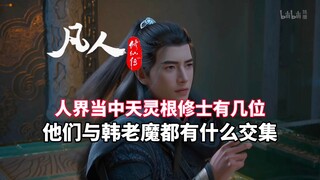 《凡人修仙传》人界当中天灵根修士有几位？他们都与韩立有什么交集？