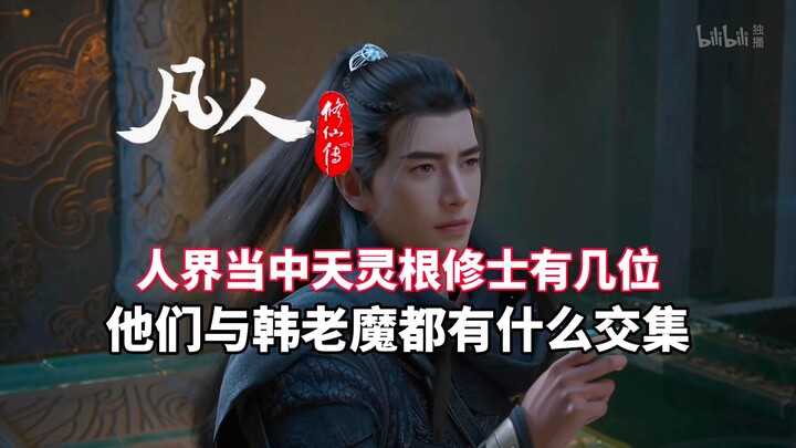 《凡人修仙传》人界当中天灵根修士有几位？他们都与韩立有什么交集？