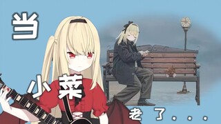 担心老了后被DD始乱终弃的日本JK
