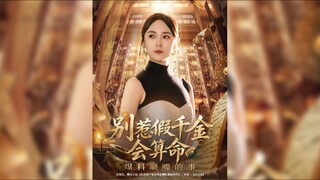 别惹假千金会算命爆料顺嘴的事 Don't Mess With the Fake Daughter Who can Tell Fortunes Breaking the News