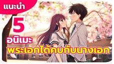 แนะนำ 5 อนิเมะ โรแมนติก พระเอกได้คบกับนางเอก