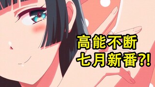 魔王竟沦为坐骑？！多部新番刺激高能？五等分创新记录？【新番猛料】