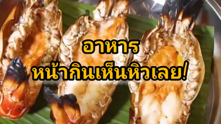 อาหารหน้ากินเห็นหิวเลย!