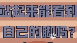 【星奈铃】站起来能看到自己的脚吗？