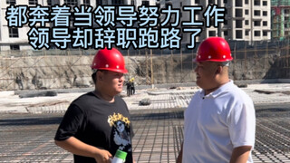 Người lãnh đạo ngành kỹ thuật dân dụng đã từ chức rồi bỏ trốn.