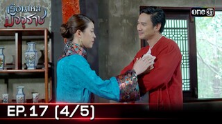#เรือนไหมมัจจุราช | EP.17 (4/5) | 8 ก.ค. 67 | one31