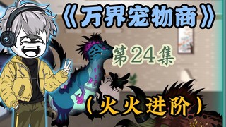 神话级灾兽大发神威，火火超进化解决危机