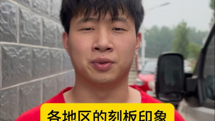 各地区刻板印象