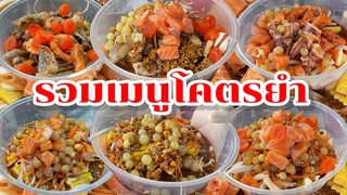 รวมเมนูโคตรยำ🥗น่ากินคุ้มเวอร์ เจ๊หนึ่งแซ่บตามปาก Byเจ๊เงาะไม่ตำยำก็แซ่บ ร้านยำประจวบ