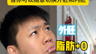 当你同时拥有了外胚和内胚的优点，那将无可匹敌