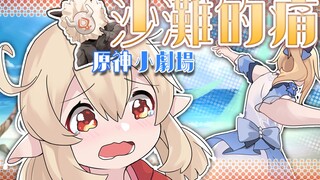 【原神小剧场】阳光，沙滩，还有炸弹！