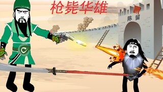 枪 毙 华 雄【动画版】