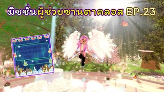 มิชชั่นผู้ช่วยซานตาคลอส EP.23 | ROBLOX | Day🎁27! Royale🏰High