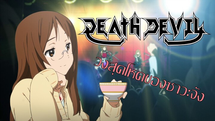 [พูดคุย][K-ON!] Death Devil วงดนตรีสุดโหดของอาจารย์ซาวะจัง!!!